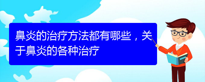 (貴陽(yáng)治鼻炎哪個(gè)醫(yī)院好)鼻炎的治療方法都有哪些，關(guān)于鼻炎的各種治療(圖1)