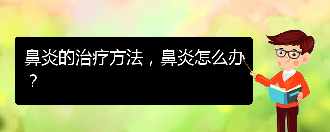 (貴陽治療慢性鼻炎好點(diǎn)的醫(yī)院)鼻炎的治療方法，鼻炎怎么辦？(圖1)