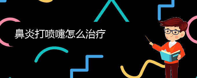 (貴陽(yáng)治鼻炎那家醫(yī)院)鼻炎打噴嚏怎么治療(圖1)
