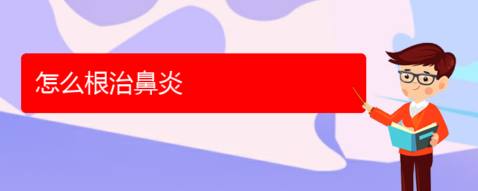 (貴陽(yáng)鼻炎哪里治療比較好)怎么根治鼻炎(圖1)