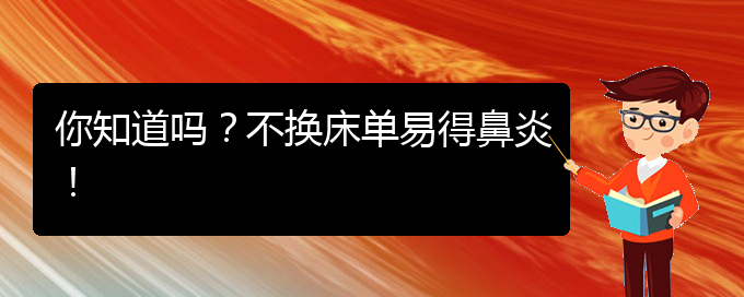 (貴陽市過敏性鼻炎治療醫(yī)院哪家好)你知道嗎？不換床單易得鼻炎！(圖1)