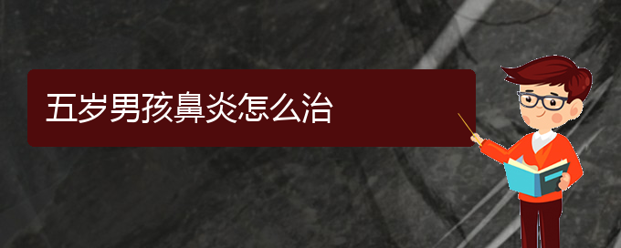 (貴陽鼻炎微創(chuàng)手術治療)五歲男孩鼻炎怎么治(圖1)