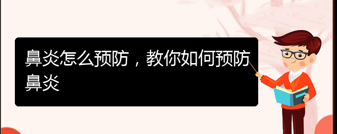 (貴陽(yáng)治療鼻炎效果)鼻炎怎么預(yù)防，教你如何預(yù)防鼻炎(圖1)