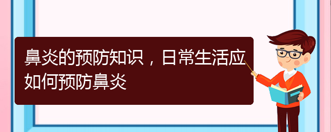 (貴陽看慢性鼻炎醫(yī)院哪個好)鼻炎的預防知識，日常生活應如何預防鼻炎(圖1)