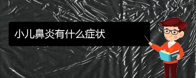 (貴陽(yáng)市治鼻炎的醫(yī)院)小兒鼻炎有什么癥狀(圖1)