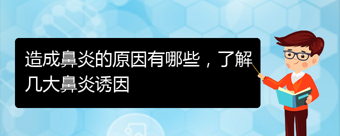 (貴陽(yáng)過敏性鼻炎哪個(gè)醫(yī)院治療效果好)造成鼻炎的原因有哪些，了解幾大鼻炎誘因(圖1)