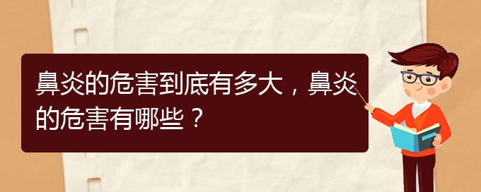 (貴陽(yáng)治療鼻炎手術(shù)多少錢)鼻炎的危害到底有多大，鼻炎的危害有哪些？(圖1)