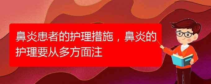 (貴陽哪里治過敏性鼻炎好)鼻炎患者的護理措施，鼻炎的護理要從多方面注(圖1)