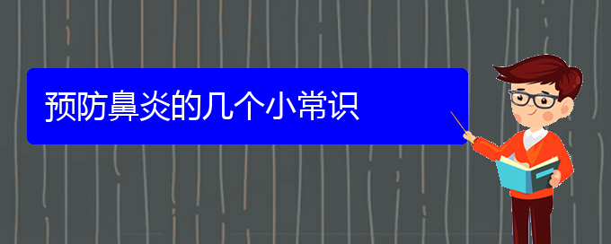 (貴陽(yáng)治療肥厚性鼻炎要多少錢(qián))預(yù)防鼻炎的幾個(gè)小常識(shí)(圖1)