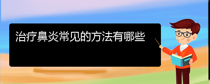 (貴陽(yáng)鼻炎哪里能治)治療鼻炎常見的方法有哪些(圖1)