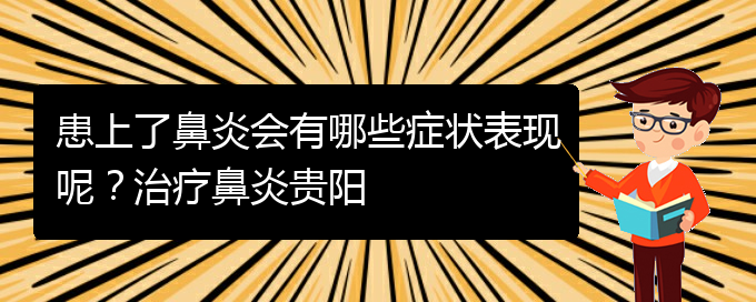 (貴陽(yáng)治季節(jié)性鼻炎醫(yī)院)患上了鼻炎會(huì)有哪些癥狀表現(xiàn)呢？治療鼻炎貴陽(yáng)(圖1)