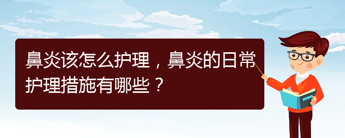 (貴陽鼻炎哪里治療好)鼻炎該怎么護(hù)理，鼻炎的日常護(hù)理措施有哪些？(圖1)