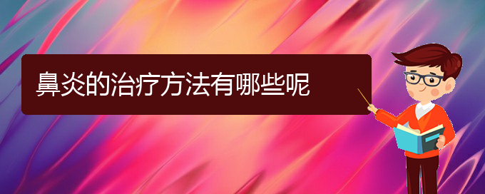 (貴陽(yáng)治療過(guò)敏性鼻炎的有效辦法)鼻炎的治療方法有哪些呢(圖1)