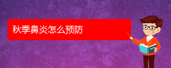 (貴州哪家醫(yī)院治鼻炎好在什么地方)秋季鼻炎怎么預防(圖1)