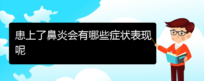 (貴陽治療過敏性鼻炎要多少費(fèi)用)患上了鼻炎會有哪些癥狀表現(xiàn)呢(圖1)