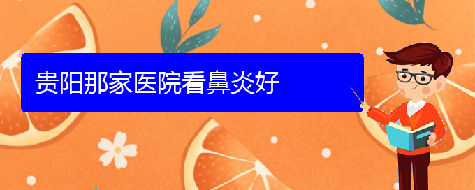 (貴陽(yáng)看過(guò)敏性鼻炎哪家醫(yī)院比較好)貴陽(yáng)那家醫(yī)院看鼻炎好(圖1)