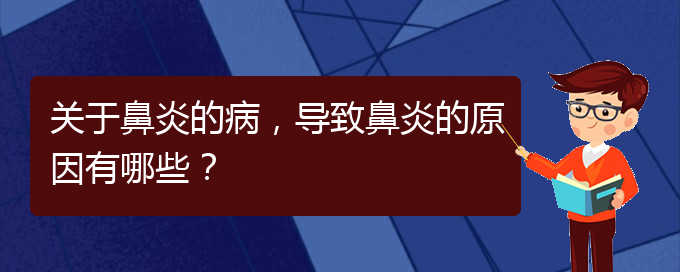 (貴陽過敏性鼻炎的治療價(jià)格)關(guān)于鼻炎的病，導(dǎo)致鼻炎的原因有哪些？(圖1)