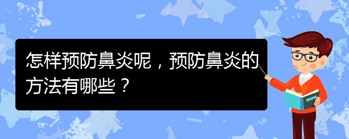 (貴陽(yáng)治慢性鼻炎哪家好)怎樣預(yù)防鼻炎呢，預(yù)防鼻炎的方法有哪些？(圖1)