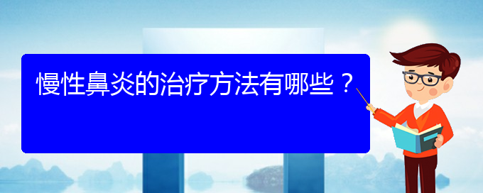 (貴陽哪個地方醫(yī)院看慢性鼻炎)慢性鼻炎的治療方法有哪些？(圖1)