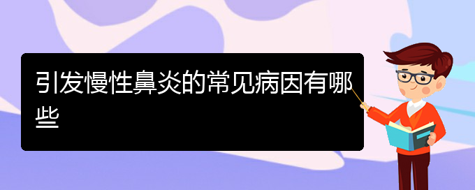 (貴陽(yáng)鼻科醫(yī)院掛號(hào))引發(fā)慢性鼻炎的常見(jiàn)病因有哪些(圖1)