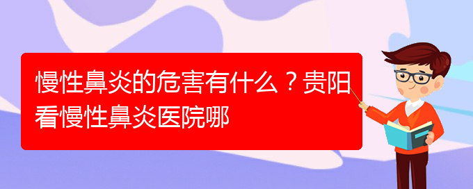 (貴陽鼻科醫(yī)院掛號)慢性鼻炎的危害有什么？貴陽看慢性鼻炎醫(yī)院哪(圖1)