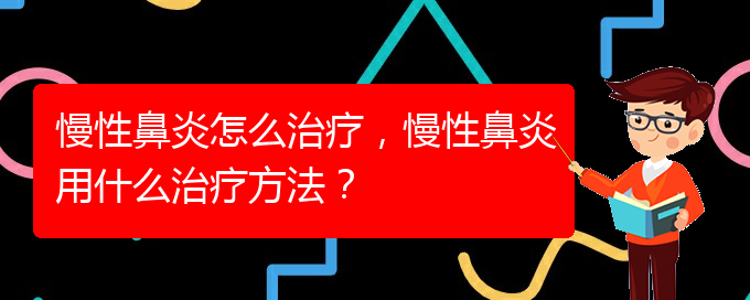 (貴陽鼻科醫(yī)院掛號)慢性鼻炎怎么治療，慢性鼻炎用什么治療方法？(圖1)