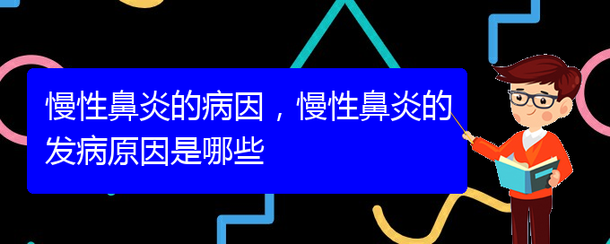 (貴陽慢性鼻炎看中醫(yī)好嗎)慢性鼻炎的病因，慢性鼻炎的發(fā)病原因是哪些(圖1)