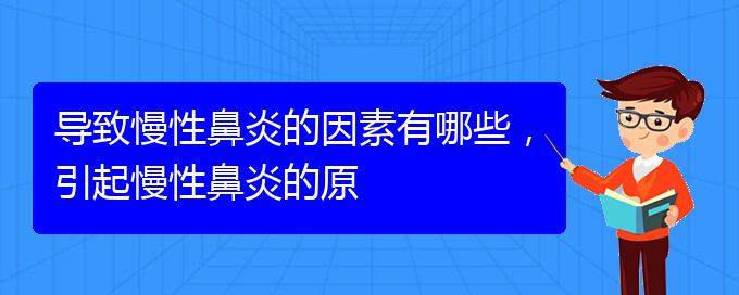 (貴陽(yáng)市可以治療慢性鼻炎醫(yī)院)導(dǎo)致慢性鼻炎的因素有哪些，引起慢性鼻炎的原(圖1)