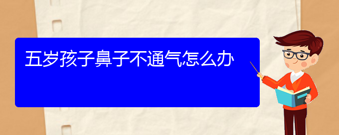 (貴陽(yáng)可以治療慢性鼻炎醫(yī)院)五歲孩子鼻子不通氣怎么辦(圖1)