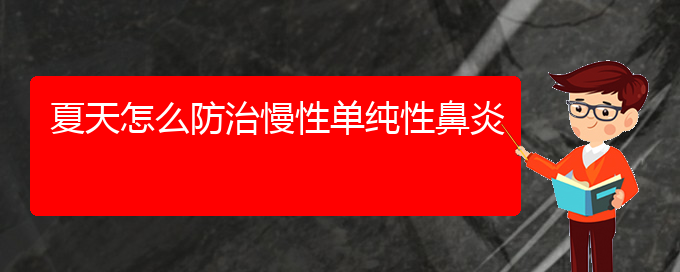 (貴陽(yáng)治慢性鼻炎的醫(yī)院是哪家)夏天怎么防治慢性單純性鼻炎(圖1)