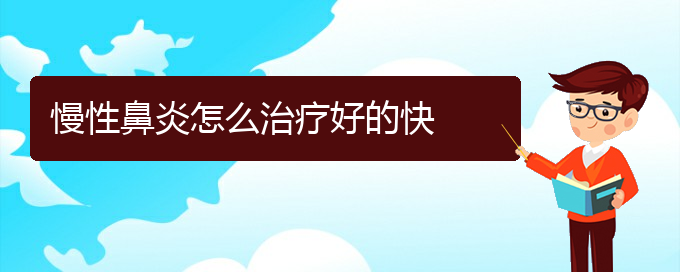(貴陽(yáng)鼻科醫(yī)院掛號(hào))慢性鼻炎怎么治療好的快(圖1)