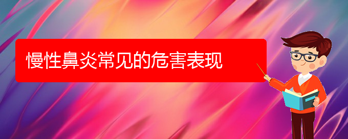 (貴陽(yáng)哪所醫(yī)院治慢性鼻炎)慢性鼻炎常見的危害表現(xiàn)(圖1)