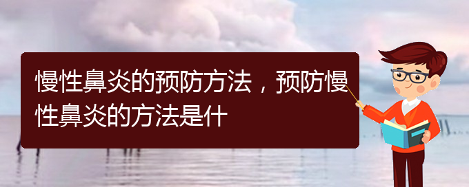 (貴陽哪些醫(yī)院治慢性鼻炎)慢性鼻炎的預(yù)防方法，預(yù)防慢性鼻炎的方法是什(圖1)