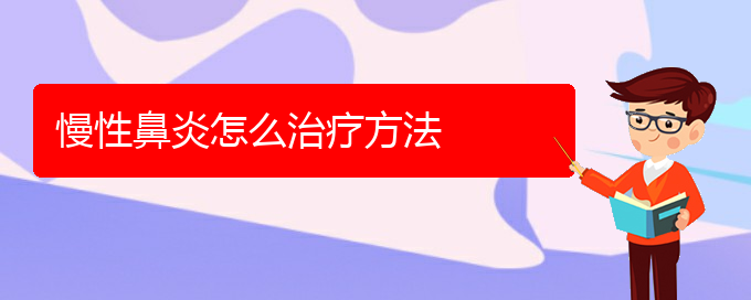 (貴陽鼻科醫(yī)院掛號)慢性鼻炎怎么治療方法(圖1)