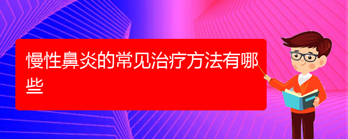 (貴陽(yáng)哪個(gè)醫(yī)院治療慢性鼻炎比較好)慢性鼻炎的常見治療方法有哪些(圖1)