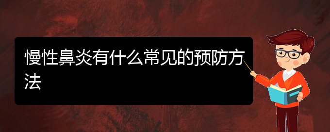 (貴陽治療慢性鼻炎醫(yī)院)慢性鼻炎有什么常見的預防方法(圖1)