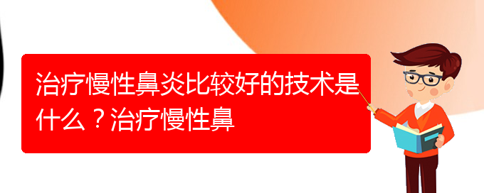 (貴陽(yáng)什么醫(yī)院治慢性鼻炎)治療慢性鼻炎比較好的技術(shù)是什么？治療慢性鼻(圖1)