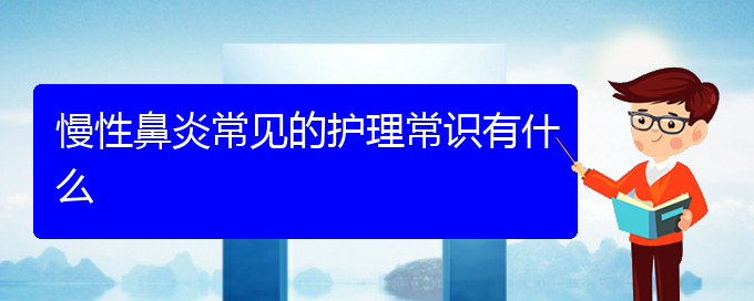 (貴陽(yáng)哪家醫(yī)院治療睡覺(jué)慢性鼻炎)慢性鼻炎常見的護(hù)理常識(shí)有什么(圖1)