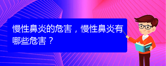 (慢性鼻炎貴陽哪兒治療好)慢性鼻炎的危害，慢性鼻炎有哪些危害？(圖1)
