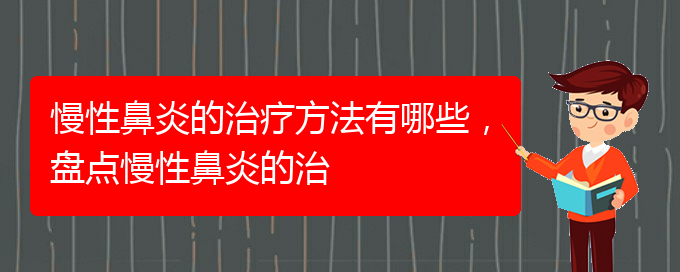 (貴陽治療慢性鼻炎的好的醫(yī)院)慢性鼻炎的治療方法有哪些，盤點(diǎn)慢性鼻炎的治(圖1)