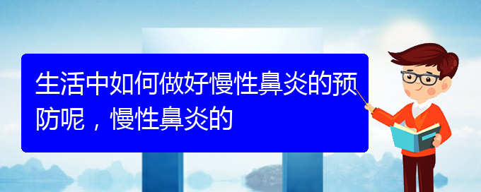 (貴陽看慢性鼻炎哪個醫(yī)院好)生活中如何做好慢性鼻炎的預防呢，慢性鼻炎的(圖1)