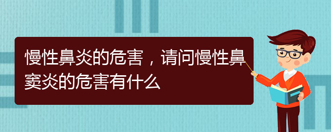 (貴陽治療慢性鼻炎去哪家醫(yī)院好)慢性鼻炎的危害，請問慢性鼻竇炎的危害有什么(圖1)