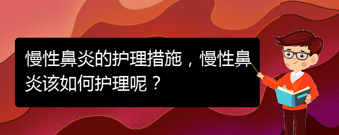 (貴陽治慢性鼻炎的好醫(yī)院)慢性鼻炎的護理措施，慢性鼻炎該如何護理呢？(圖1)