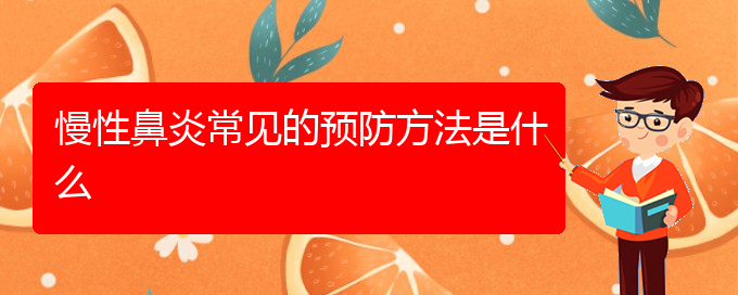 (看慢性鼻炎貴陽權威的醫(yī)生)慢性鼻炎常見的預防方法是什么(圖1)