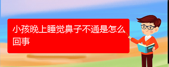 (貴陽鼻科醫(yī)院掛號(hào))小孩晚上睡覺鼻子不通是怎么回事(圖1)