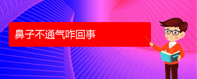 (貴陽(yáng)去醫(yī)院看慢性鼻炎價(jià)格)鼻子不通氣咋回事(圖1)