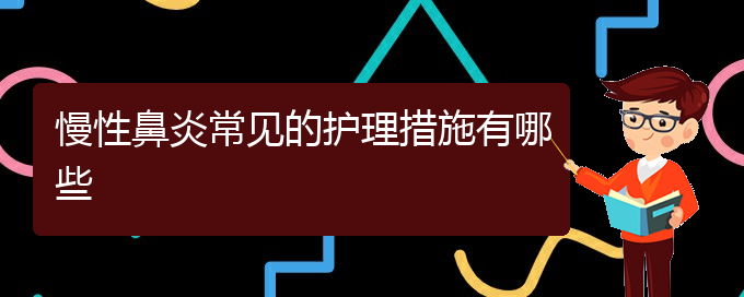 (貴陽(yáng)那家醫(yī)院可以治療慢性鼻炎)慢性鼻炎常見(jiàn)的護(hù)理措施有哪些(圖1)