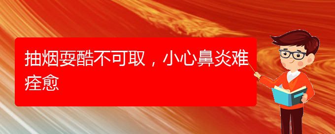 (貴陽看慢性鼻炎大概多少錢)抽煙?？岵豢扇?，小心鼻炎難痊愈(圖1)