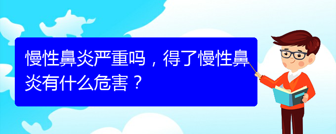 (貴陽治療慢性鼻炎那里好)慢性鼻炎嚴(yán)重嗎，得了慢性鼻炎有什么危害？(圖1)