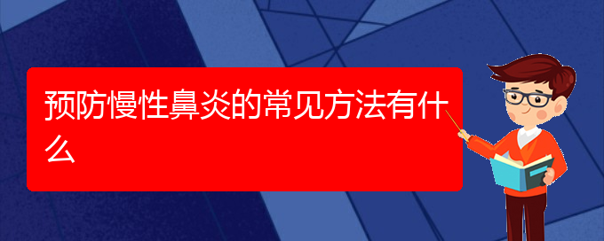(貴陽(yáng)治療慢性鼻炎的醫(yī)院地址)預(yù)防慢性鼻炎的常見方法有什么(圖1)